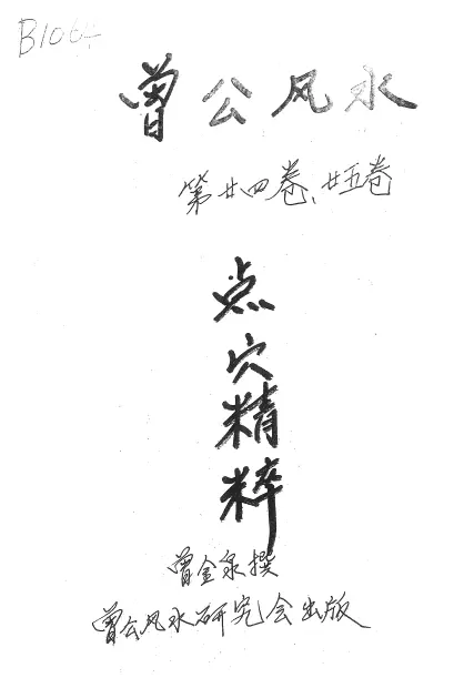 曾金泉《明师祖传曾公风水:点穴精粹（第24-25卷）》98页PDF 下载 堪舆阳宅 第1张