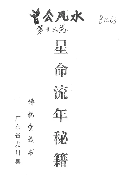 曾金泉《明师祖传曾公风水：星命流年秘籍（第23卷）》100页 PDF 下载 堪舆阳宅 第1张