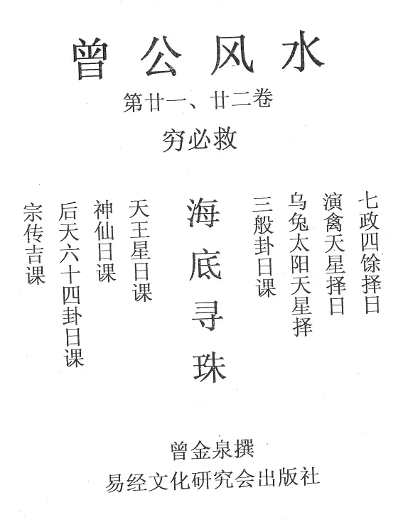 曾金泉《明师祖传曾公风水（穷必救）:海底寻珠（第21-22卷）》48页PDF 下载 堪舆阳宅 第1张