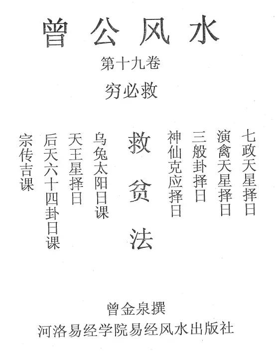 曾金泉《明师祖传曾公风水（穷必救）：救贫法（第19卷）》16开90页PDF 下载 堪舆阳宅 第1张