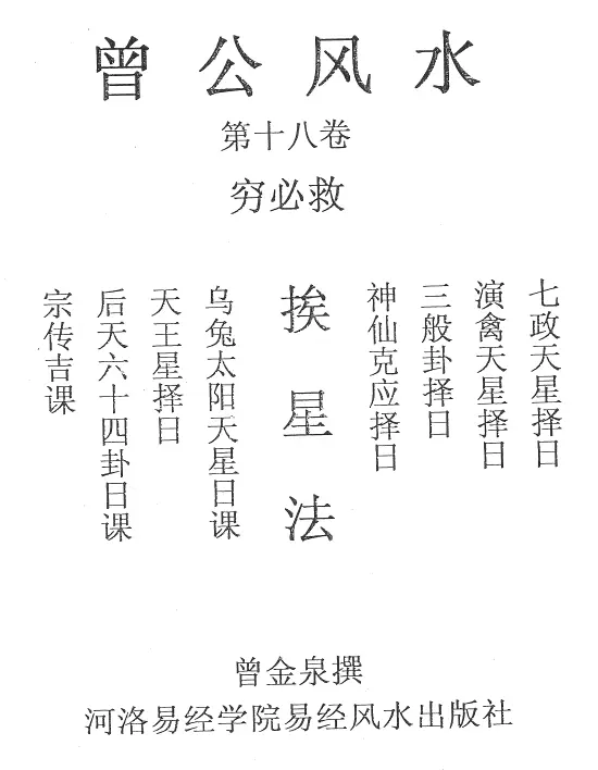 曾金泉《明师祖传曾公风水（穷必救）:挨星法（第18卷）》16开80页 PDF 下载 堪舆阳宅 第1张