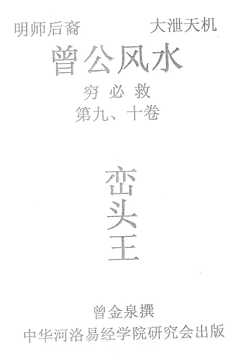 曾金泉《明师祖传曾公风水（穷必救）:峦头王（第9、10卷）》198页PDF 下载 堪舆阳宅 第1张