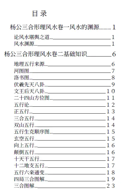 杨公三合形理风水pdf 高清 百度网盘下载 堪舆阳宅 第2张