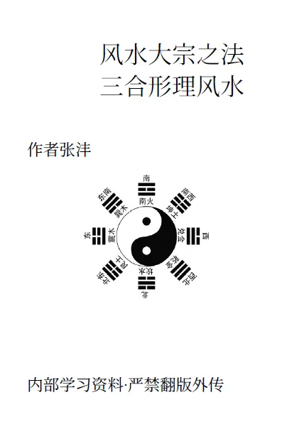 杨公三合形理风水pdf 高清 百度网盘下载 堪舆阳宅 第1张