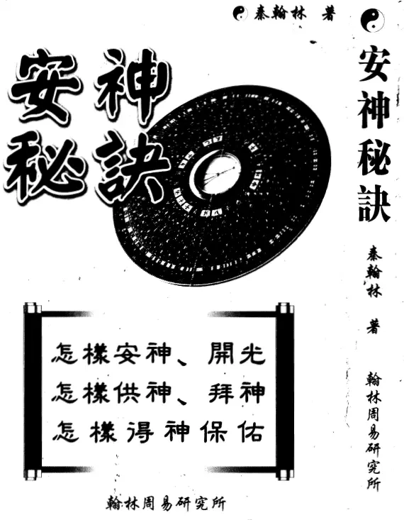 秦翰林-安神秘诀pdf 高清 百度网盘下载 易学 第1张