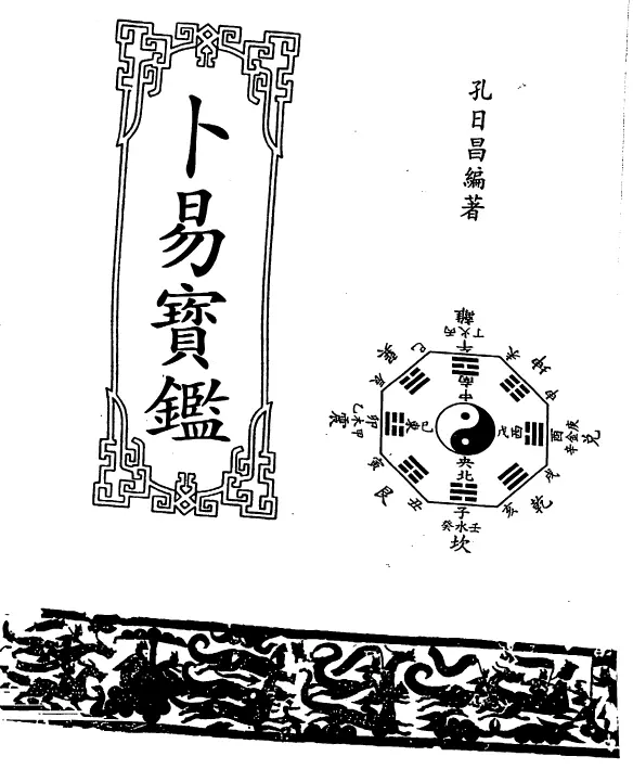 孔日昌《卜易宝鉴》高清电子书 易学 第1张