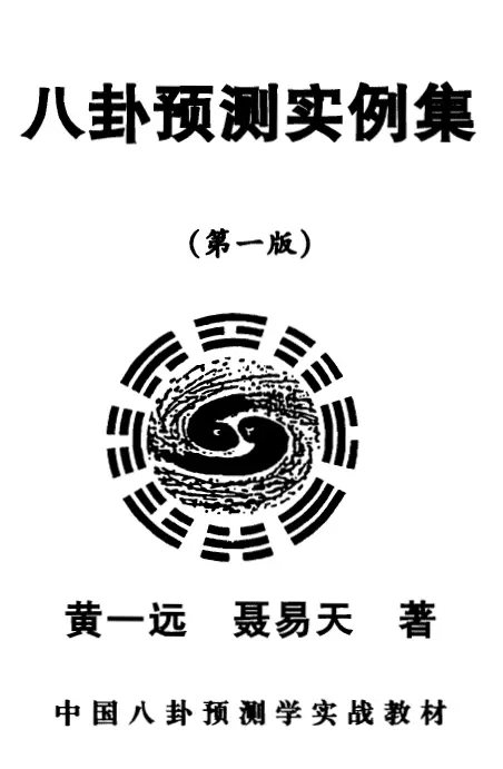 黄一远 八卦预测实例集(第一版)pdf 高清 百度网盘下载 易学 第1张