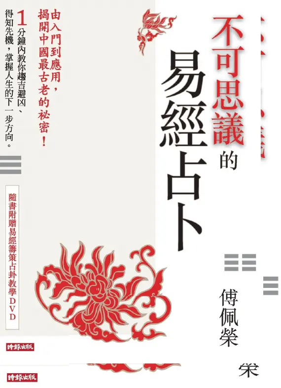 不可思议的易经占卜-傅佩荣pdf 高清 百度网盘下载 易学 第1张