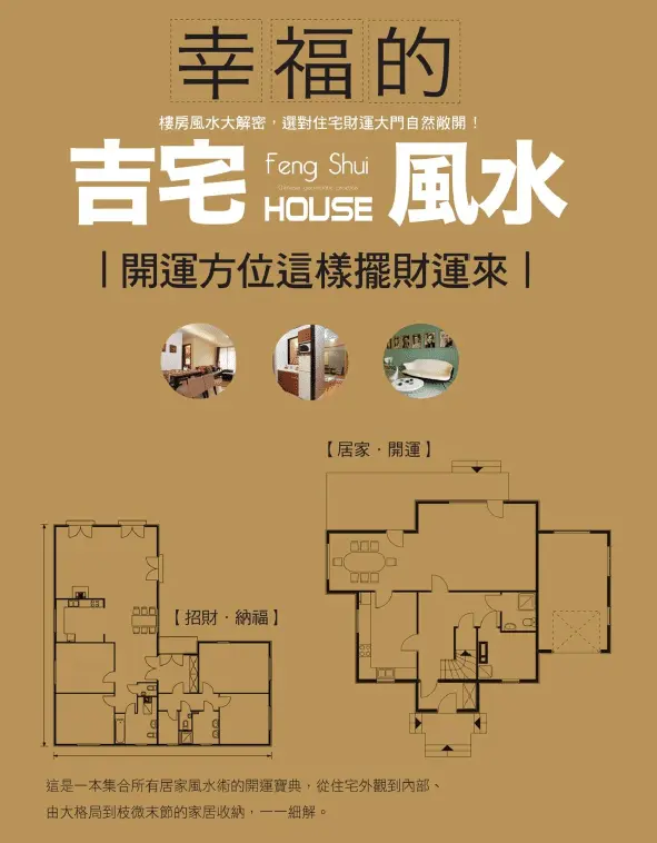 幸福的吉宅风水-开运方位这样摆财运来pdf 高清 百度网盘下载 堪舆阳宅 第1张