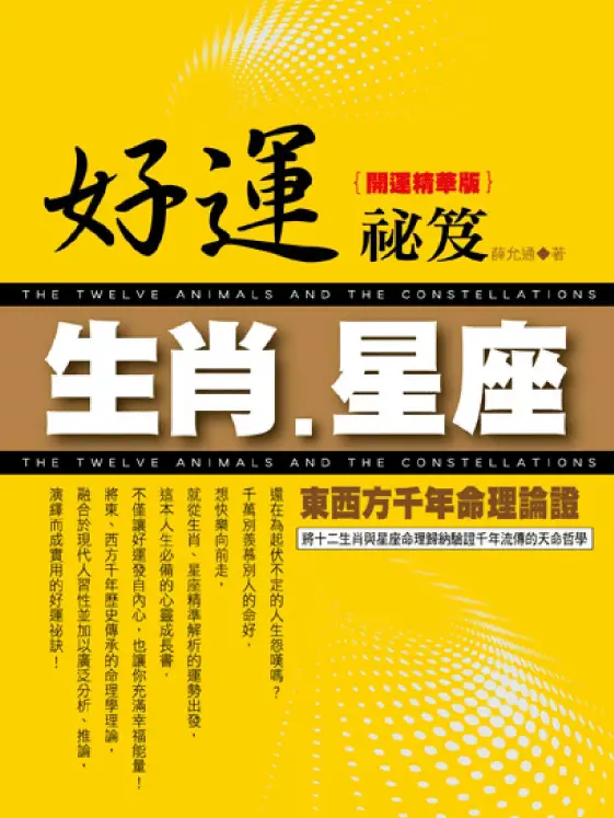 生肖星座好运秘笈pdf 高清 百度网盘下载 易学 第1张