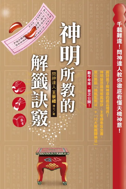 王崇礼《神明所教的解签诀窍》 彩色高清版 易学 第1张