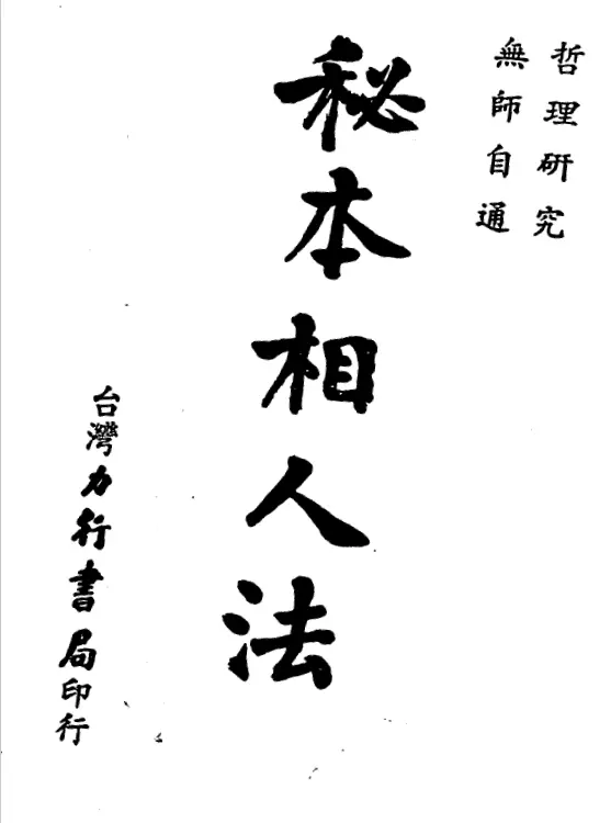 秘本相人法 无师自通PDF,百度网盘下载 手相面相 第1张