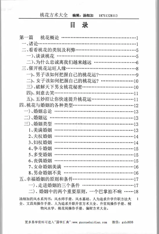 汤细加《人为解决婚姻问题方术大全即桃花方术大全》509页 高清下载 易学 第2张