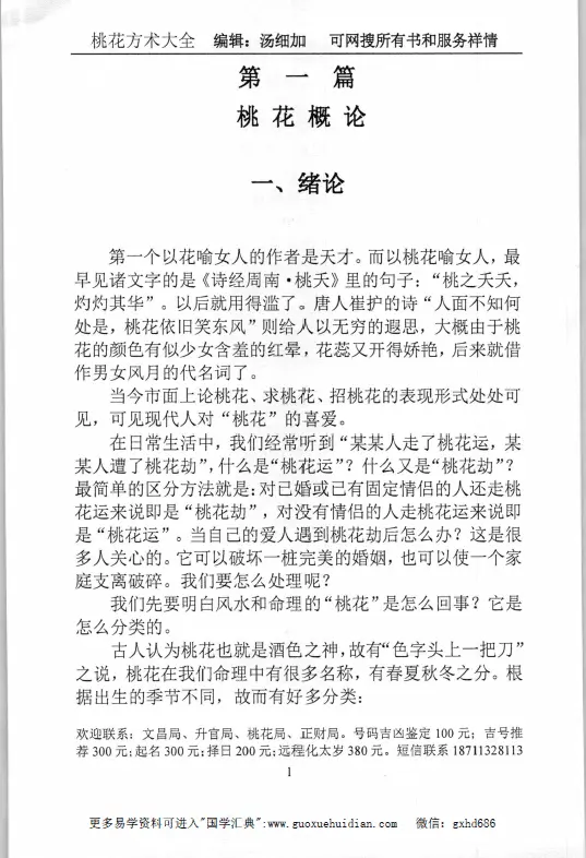 汤细加《人为解决婚姻问题方术大全即桃花方术大全》509页 高清下载 易学 第3张