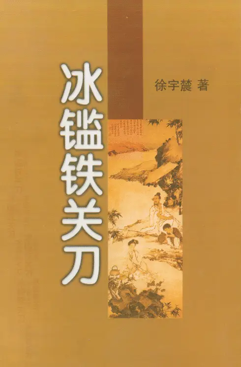 徐宇辳《冰鉴铁关刀》319页 手相面相 第1张