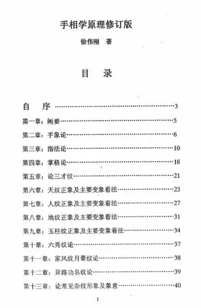 徐伟刚：手相学原理 修订版 63页 手相面相 第2张