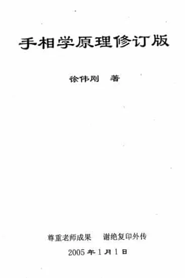 徐伟刚：手相学原理 修订版 63页 手相面相 第1张