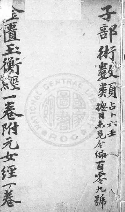 黄帝金匮玉衡经  一卷  (清)李文田手批 国学古籍 第1张