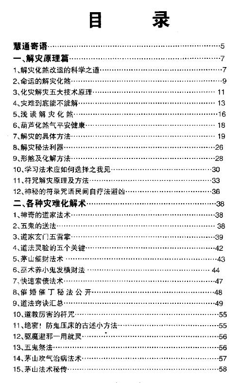 慧通《神速破灾解难秘法大全》160页 易学 第2张