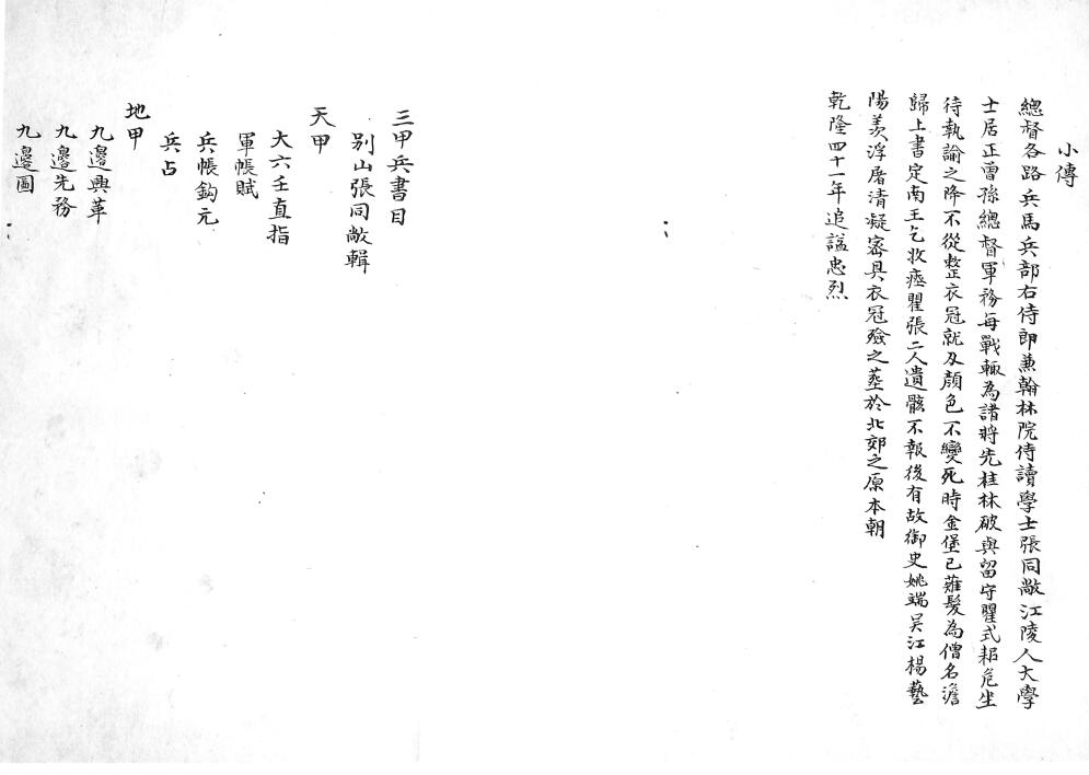 清兵家六壬手抄本《三甲兵书》 国学古籍 第4张