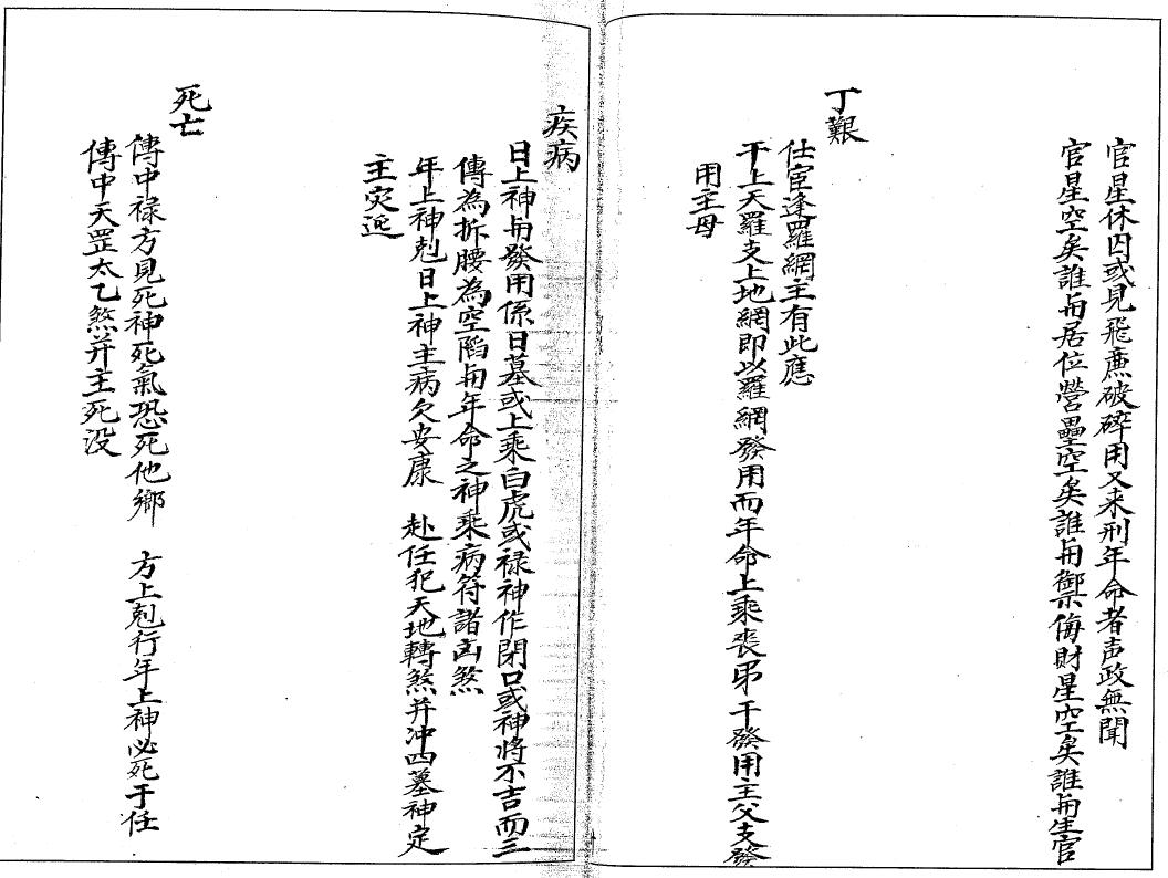 心一堂编《六壬秘断》194页双面 高清 奇门三式 第5张