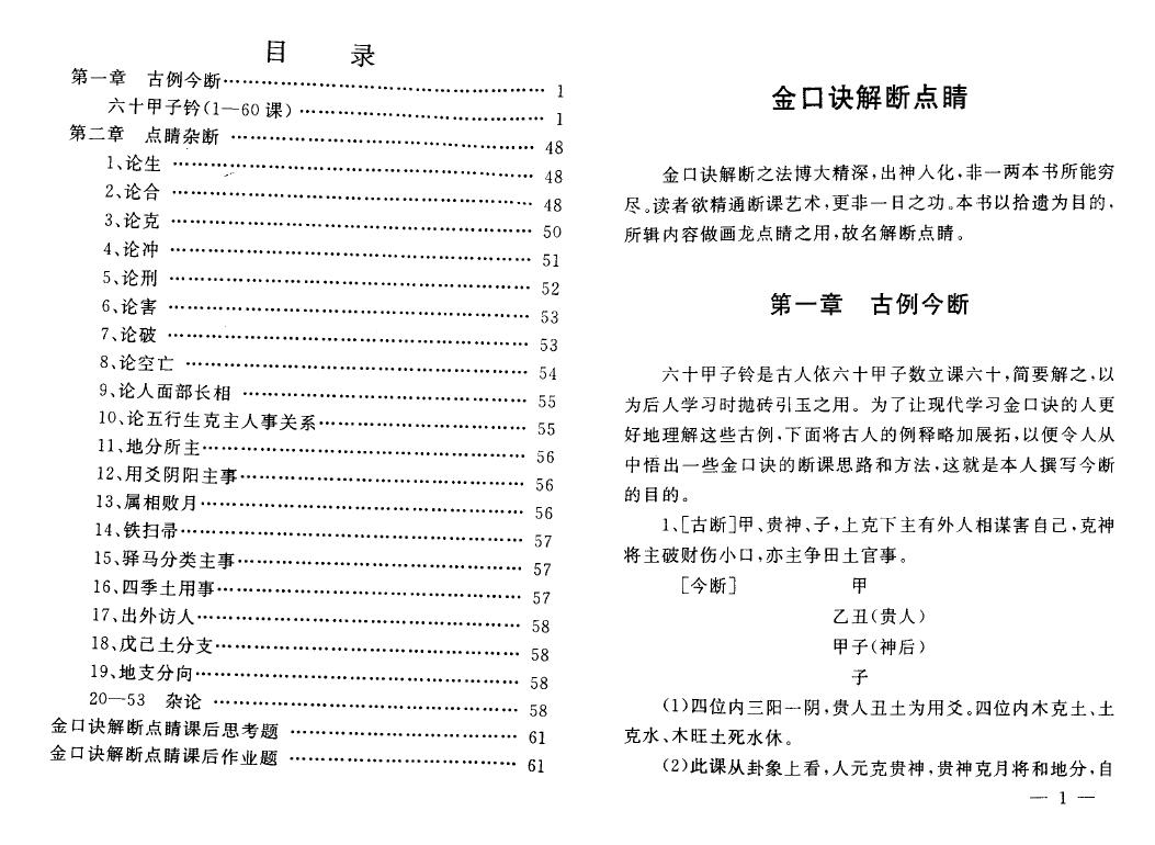 刘柏林《金口诀系列函授教材之五-金口诀解断点晴》 奇门三式 第2张