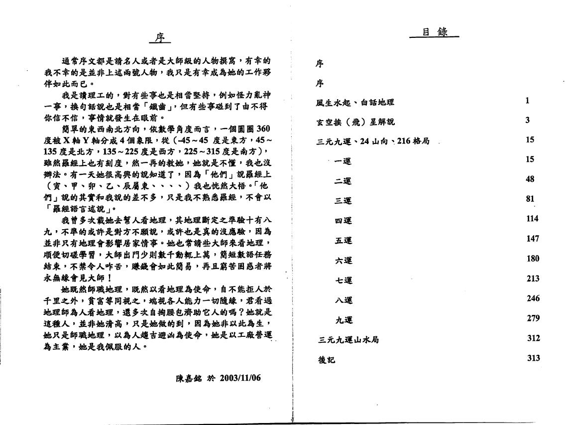 邱馨谊《三元玄空挨星图解》 堪舆阳宅 第2张