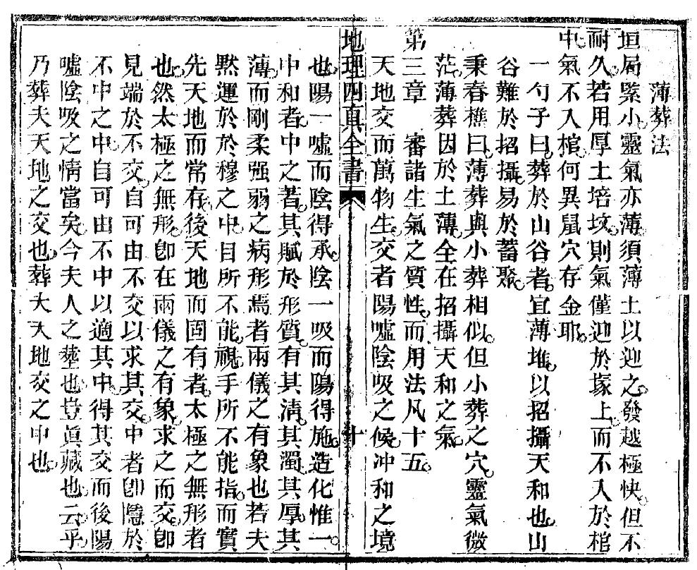 地理四真全书之《赖公葬法》[晋]郭璞著 国学古籍 第5张