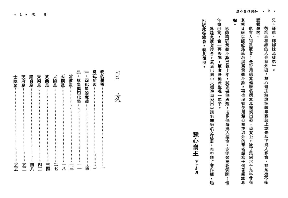 慧心斋主《如何推算命运 紫微斗数与四化星》 易学 第1张