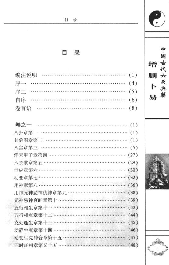 增删卜易 康熙年间版足本 最新编注校对版 易学 第1张