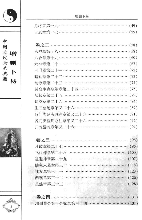 增删卜易 康熙年间版足本 最新编注校对版 易学 第2张