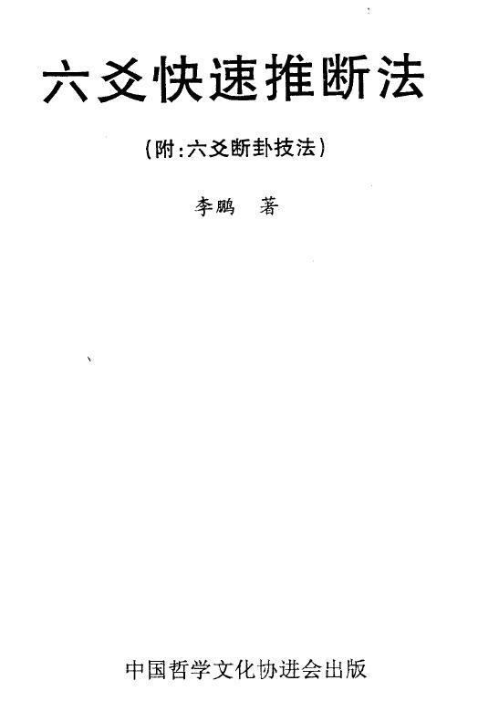 李鹏《六爻快速推断法 附:六爻断卦技法》 320页 易学 第1张