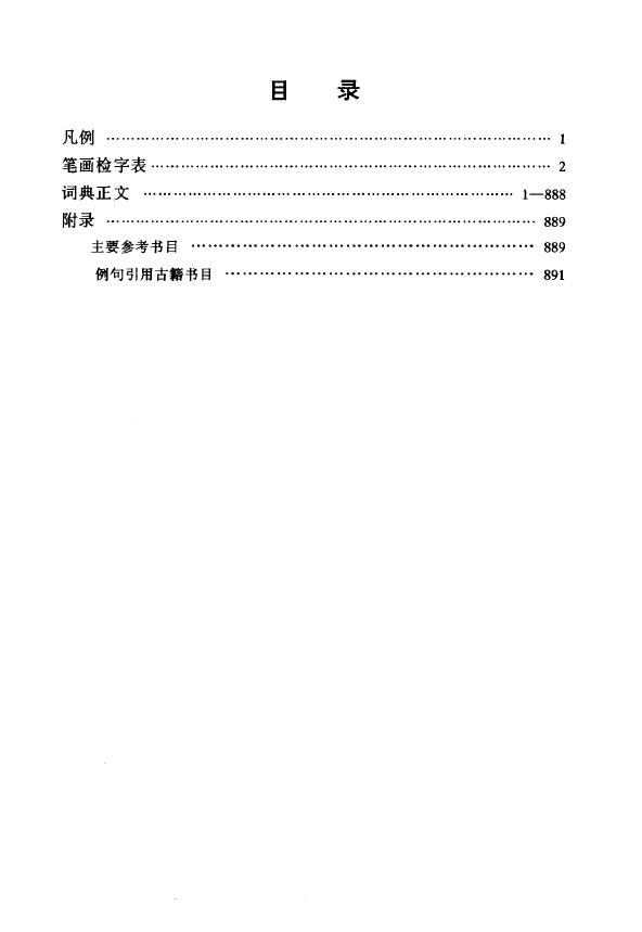 古代汉语虚词词典 易学 第2张