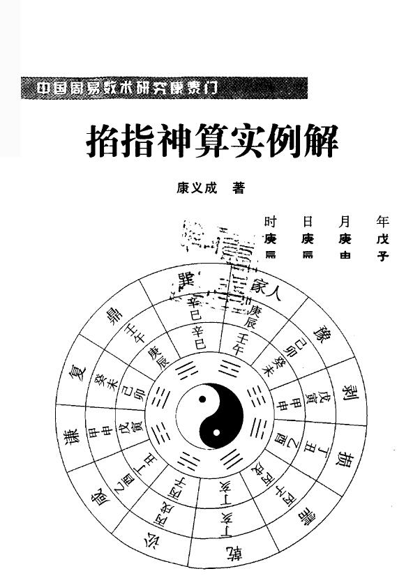 康义成《掐指神算实例解》 易学 第1张