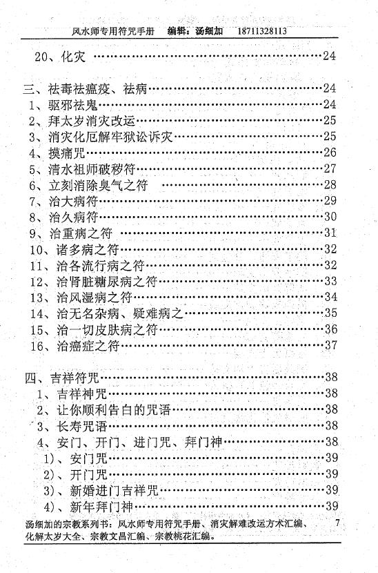 汤细加《风水师专用符咒手册 符咒》 易学 第3张