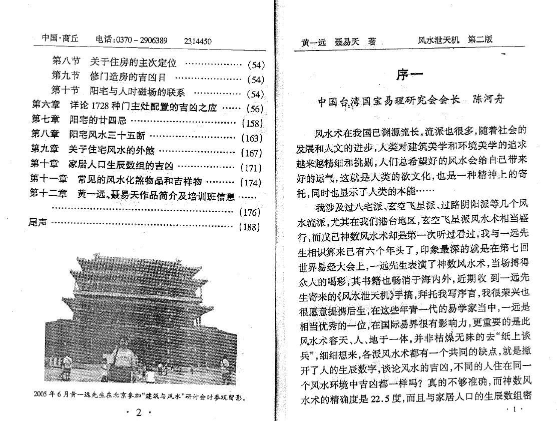 黄一远 聂易天《风水泄天机》第二版 堪舆阳宅 第3张