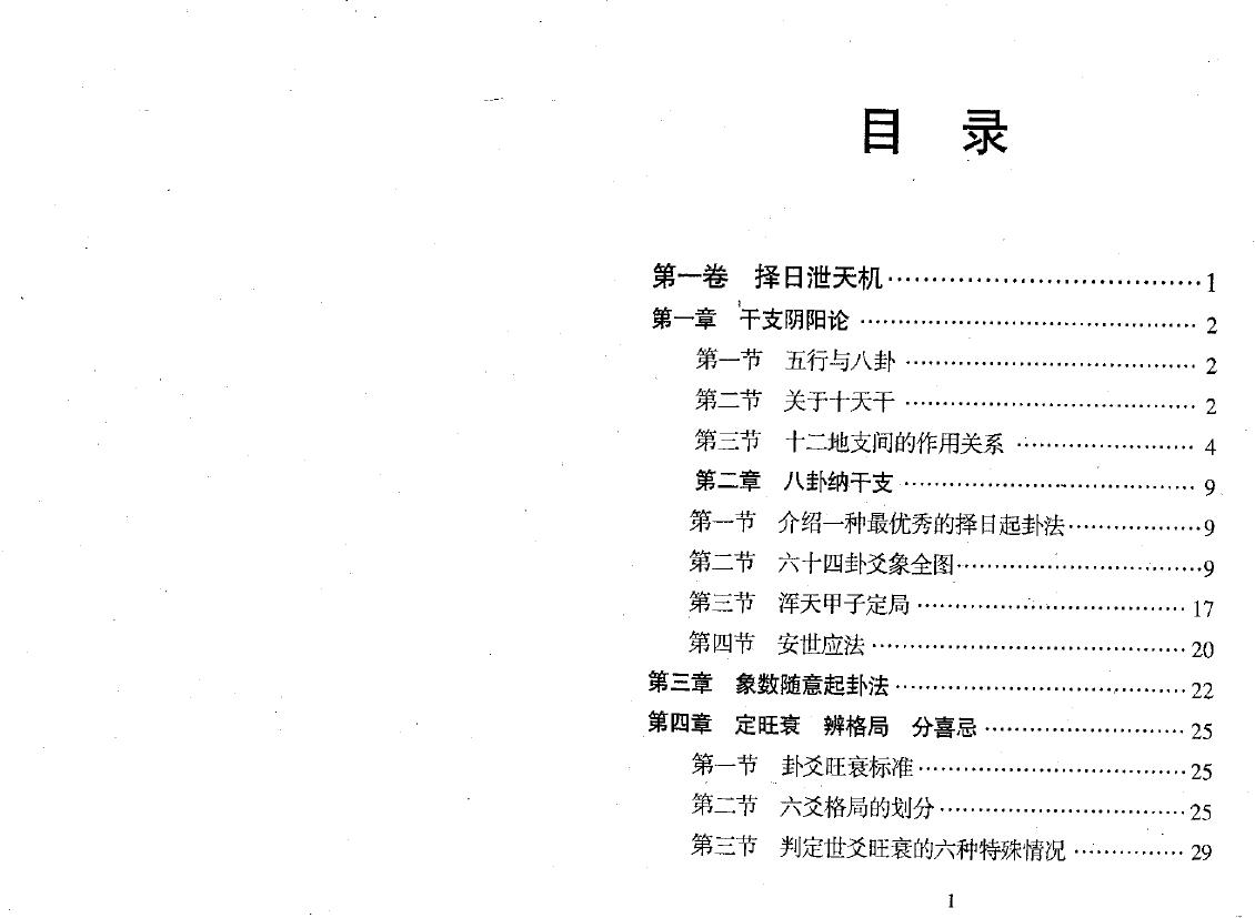 黄一远 聂易天《风水择日泄天机》 堪舆阳宅 第2张