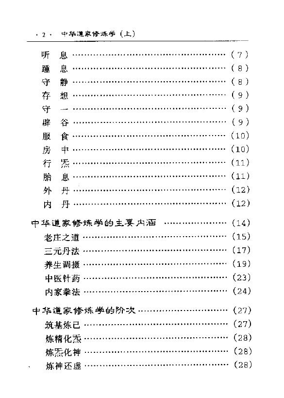 田诚阳《中华道家修炼学 上下两册全》 易学 第3张