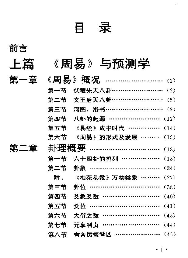 邵伟华《周易预测学讲义》 易学 第2张