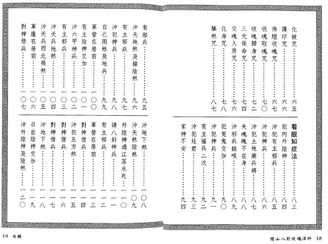 永靖大师 真德大师《闾山八卦收魂法科》 易学 第3张