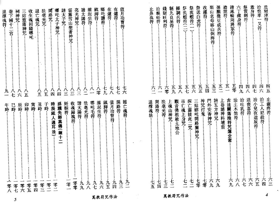 真德大师 灵法宗师 永靖大师《万教符咒作法》 易学 第3张