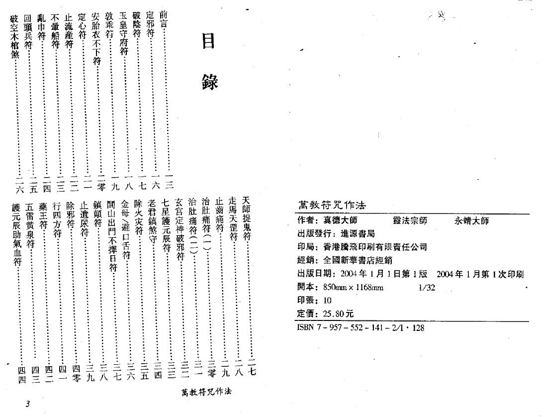 真德大师 灵法宗师 永靖大师《万教符咒作法》 易学 第2张