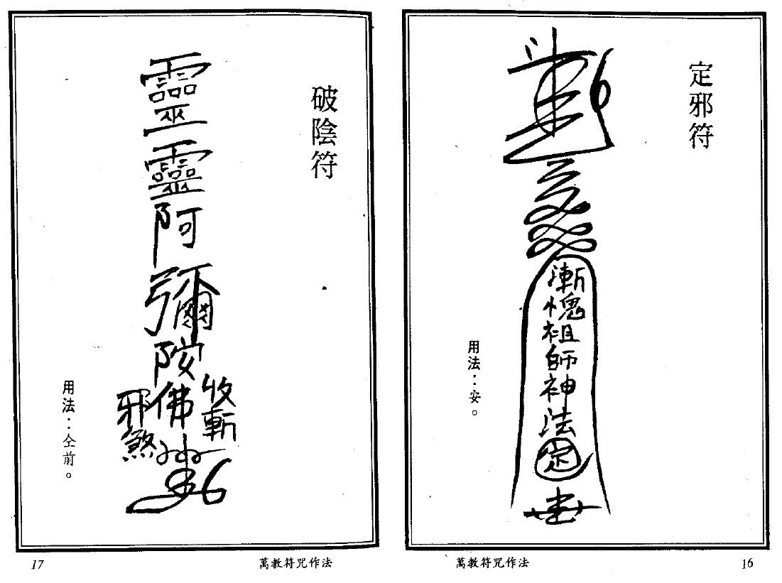 真德大师 灵法宗师 永靖大师《万教符咒作法》 易学 第5张