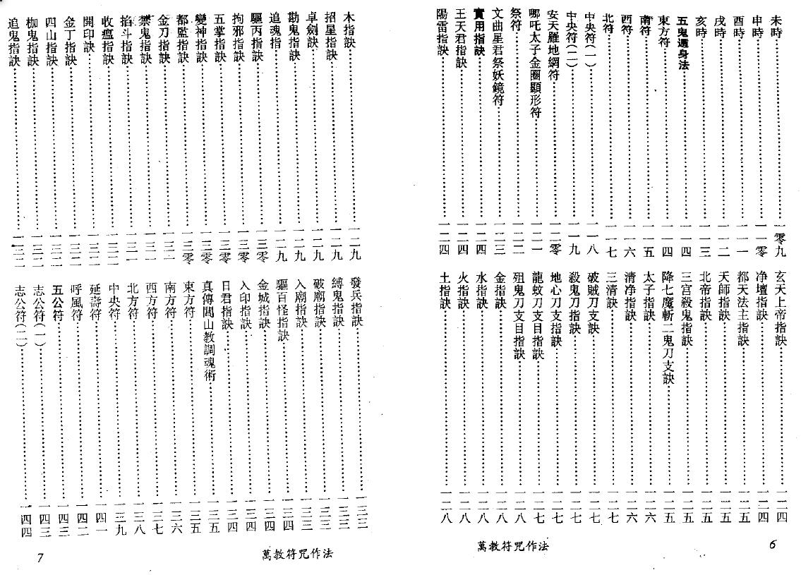 真德大师 灵法宗师 永靖大师《万教符咒作法》 易学 第4张