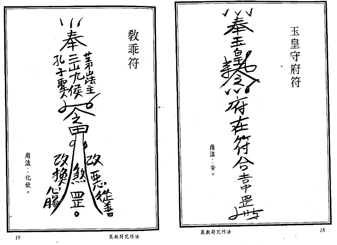 真德大师 灵法宗师 永靖大师《万教符咒作法》 易学 第6张