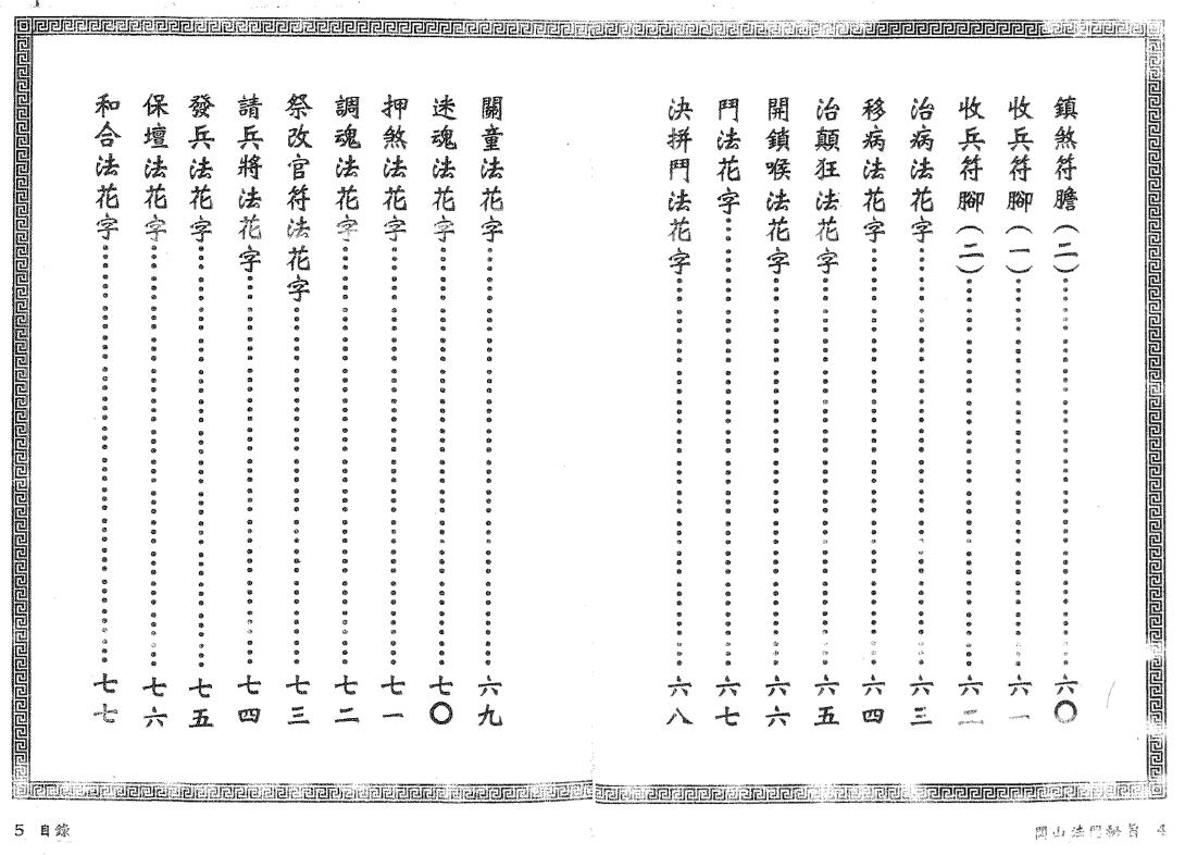 真德大师 永靖大师《闾山法门秘旨》 易学 第3张