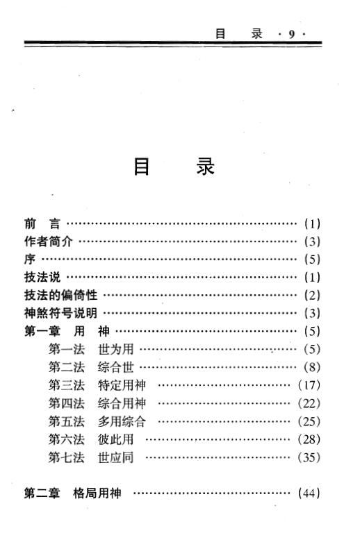 蒋顺仁《卦技新断八十一法》367页 易学 第2张