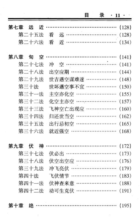 蒋顺仁《卦技新断八十一法》367页 易学 第4张