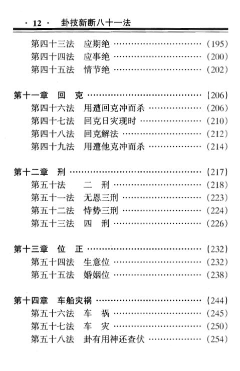 蒋顺仁《卦技新断八十一法》367页 易学 第5张