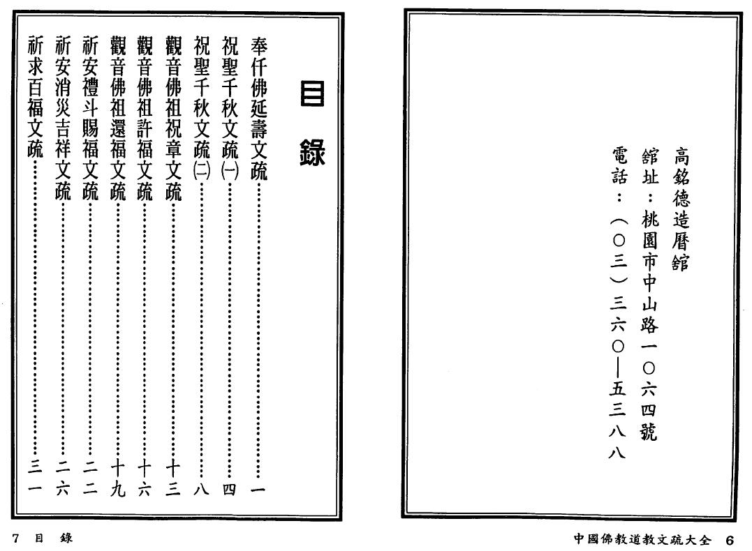 高铭德《中国佛教道教文疏大全》上下册 国学古籍 第2张